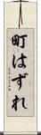 町はずれ Scroll