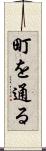 町を通る Scroll