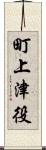 町上津役 Scroll