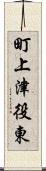 町上津役東 Scroll
