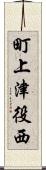 町上津役西 Scroll