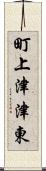 町上津津東 Scroll