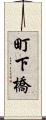 町下橋 Scroll