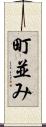 町並み Scroll