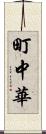 町中華 Scroll