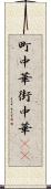 町中華 Scroll