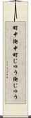 町中 Scroll