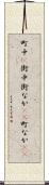 町中(P) Scroll