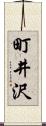 町井沢 Scroll