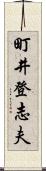 町井登志夫 Scroll