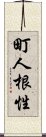 町人根性 Scroll