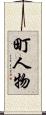 町人物 Scroll