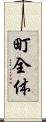 町全体 Scroll