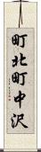 町北町中沢 Scroll