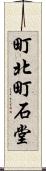 町北町石堂 Scroll