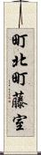 町北町藤室 Scroll