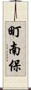 町南保 Scroll