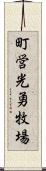 町営光勇牧場 Scroll