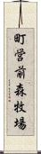 町営前森牧場 Scroll