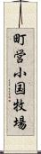 町営小国牧場 Scroll