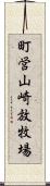 町営山崎放牧場 Scroll