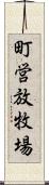 町営放牧場 Scroll