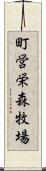 町営栄森牧場 Scroll