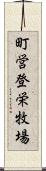 町営登栄牧場 Scroll