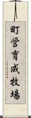 町営育成牧場 Scroll
