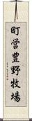 町営豊野牧場 Scroll