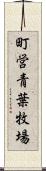 町営青葉牧場 Scroll