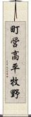 町営高平牧野 Scroll