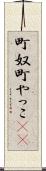 町奴 Scroll