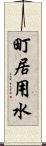 町居用水 Scroll