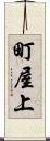 町屋上 Scroll