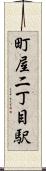 町屋二丁目駅 Scroll