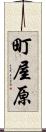 町屋原 Scroll