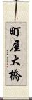 町屋大橋 Scroll