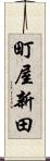 町屋新田 Scroll