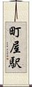 町屋駅 Scroll