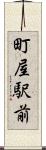 町屋駅前 Scroll