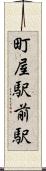 町屋駅前駅 Scroll