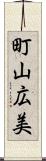 町山広美 Scroll