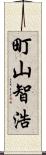 町山智浩 Scroll