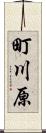 町川原 Scroll