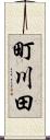 町川田 Scroll