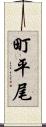 町平尾 Scroll