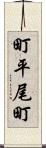 町平尾町 Scroll