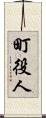 町役人 Scroll