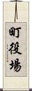 町役場 Scroll